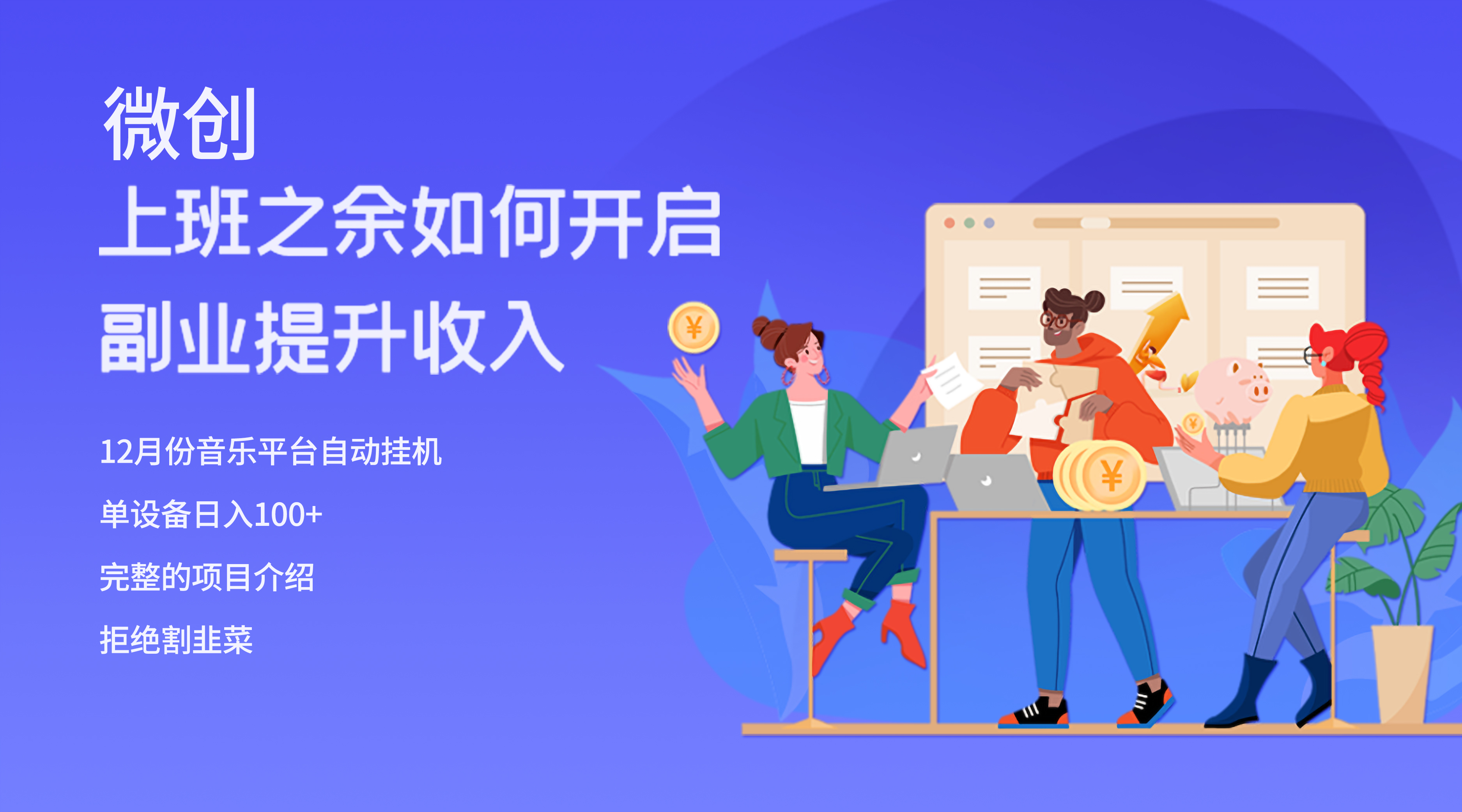 揭秘：单电脑日赚200+的挂机项目，众人追捧-网赚项目资源库