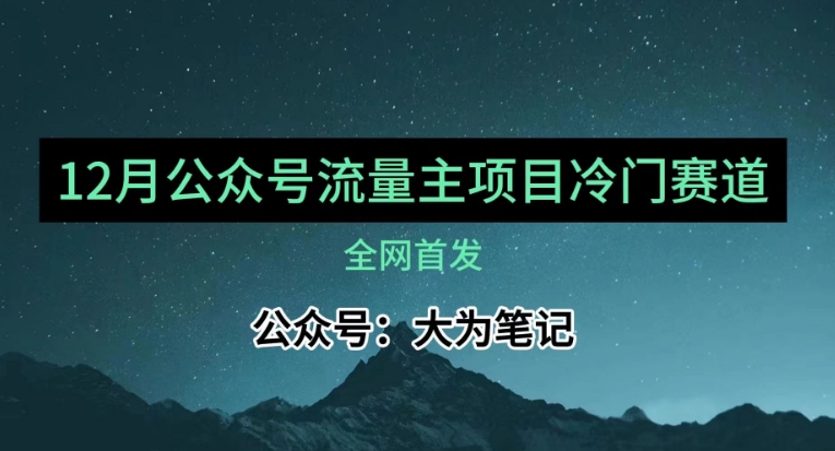 12月公众号流量主小众赛道精选,30篇内入池攻略-网赚项目资源库
