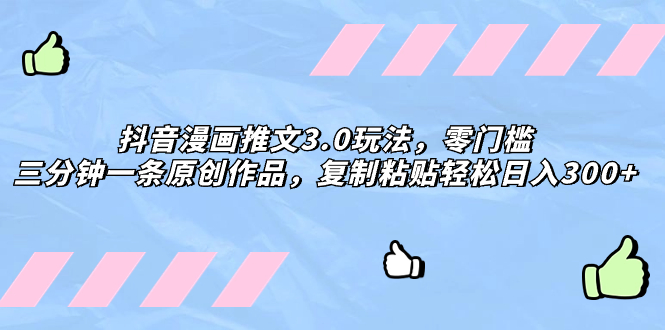 抖音漫画创作新策略：零门槛，三分钟产出原创作品，轻松日入300+-网赚项目资源库