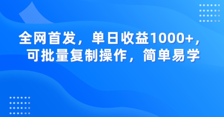 全网首发：单日收益破千，批量操作秘籍，简单易学【揭秘】-网赚项目资源库