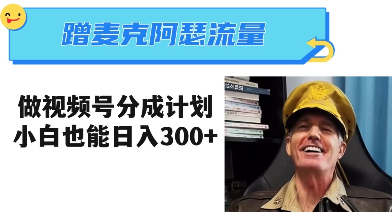 揭秘视频号分成计划：三分钟学会蹭热点，小白日入300+-网赚项目资源库