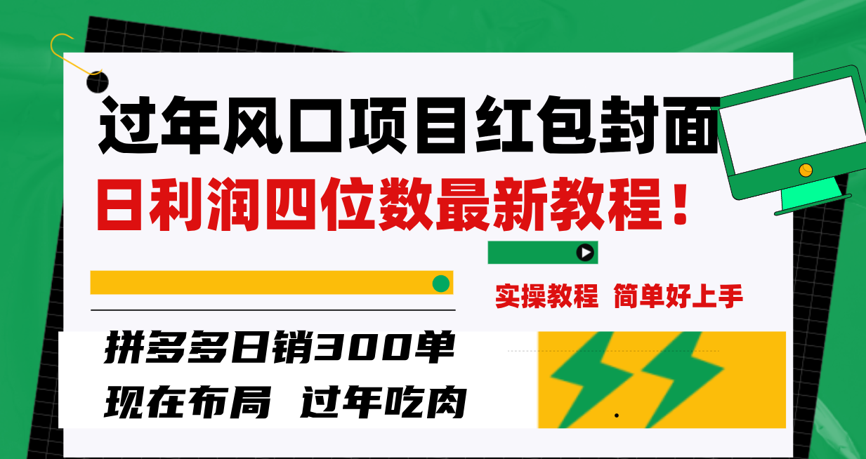 拼多多红包封面项目日销300单，揭秘四位数利润最新教程！-网赚项目资源库