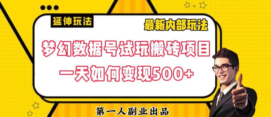揭秘：日入500+的数据号回归玩法游戏试玩搬砖项目-网赚项目资源库