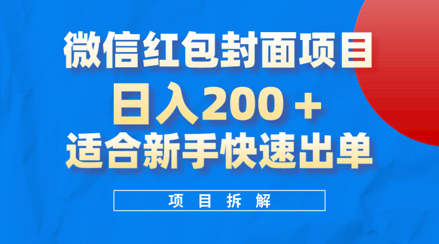 (8111期)微信红包封面项目,风口项目日入 200+,适合新手操作。 (8111期)微信红包封面项目,风口项目日入 200+,适合新手操作。