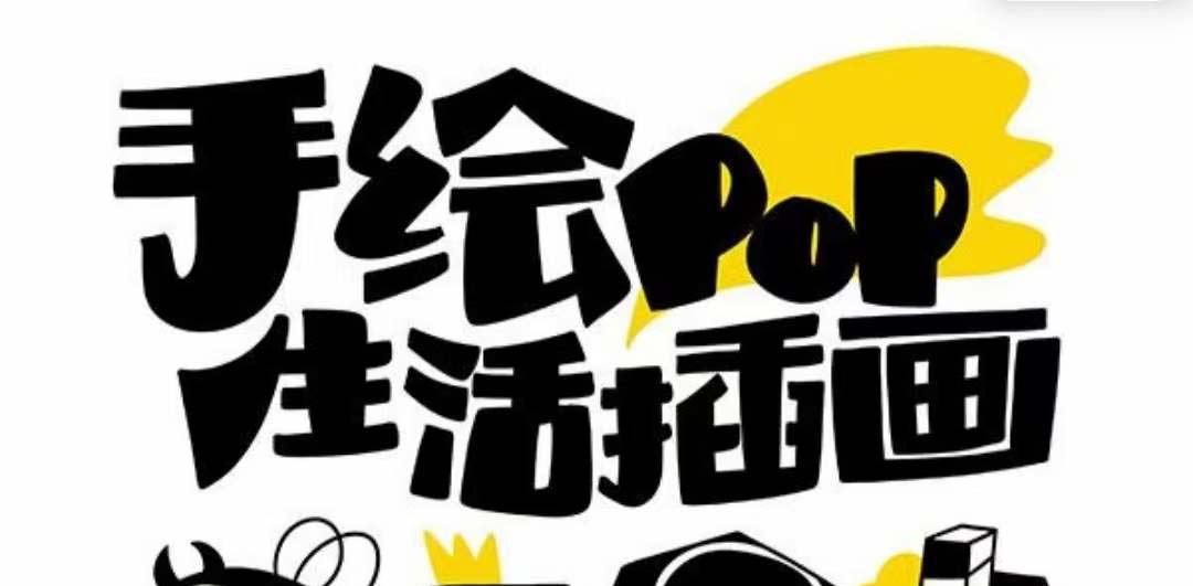 手绘POP创意绘画课程：30课，趣味学习-网赚项目资源库