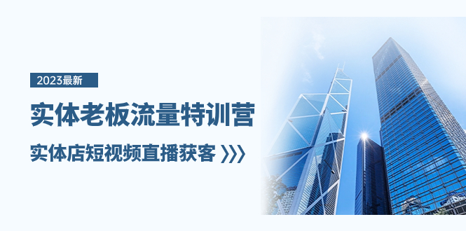 实体老板流量特训营：实体店短视频直播获客6节课-网赚项目资源库