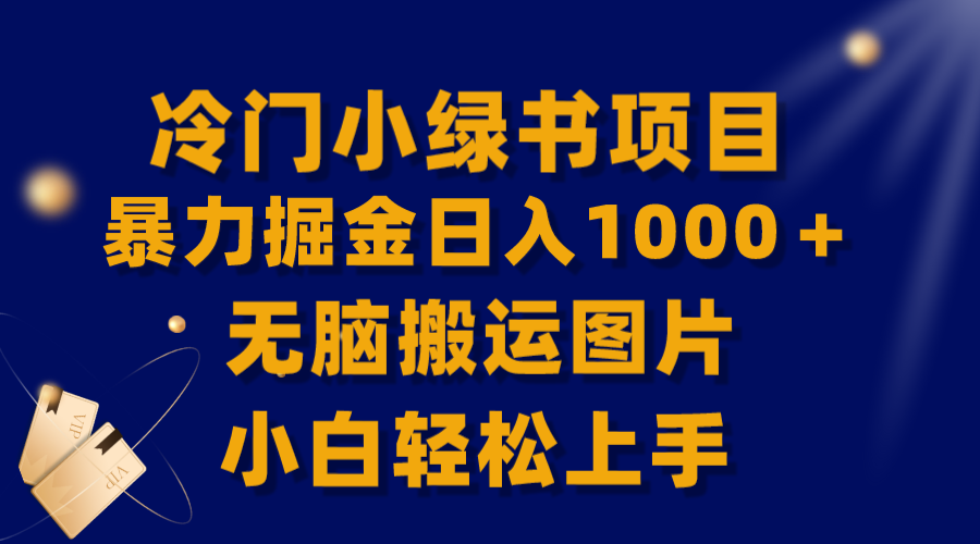 【全网首发】冷门小绿书日入1000+，无脑搬运图片小白轻松上手-网赚项目资源库