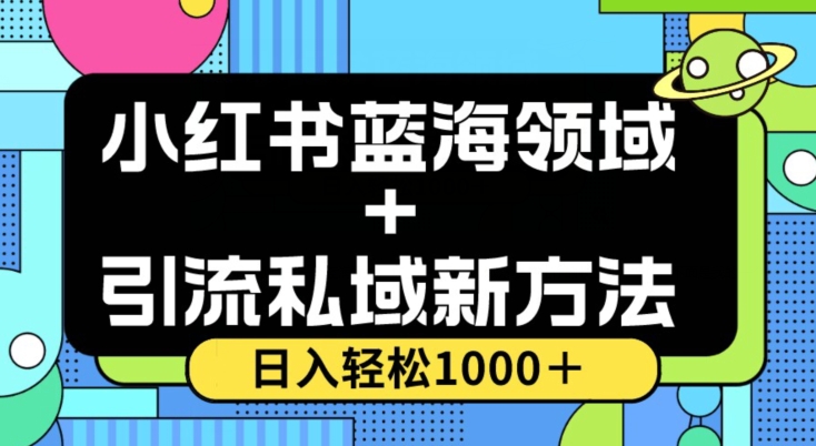 小红书蓝海虚拟+引流私域新方法，100%不限流日入轻松1000+，小白无脑操作揭秘-网赚项目资源库