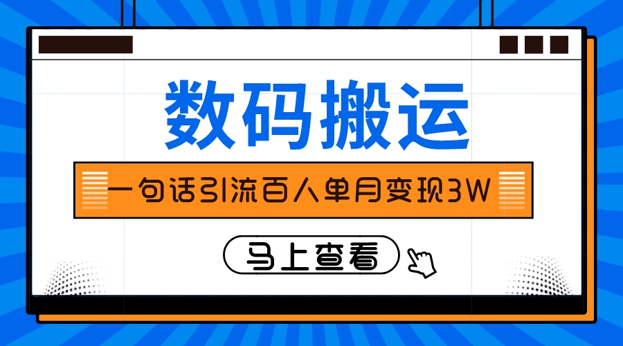揭秘：一句话引流百万变现3万的秘诀-网赚项目资源库