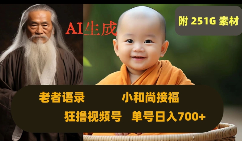 揭秘：AI生成小和尚接福视频，日入700+，附251G素材-网赚项目资源库