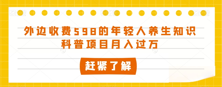 揭秘月入过万的养生知识科普项目：598元起步，年轻人必看-网赚项目资源库
