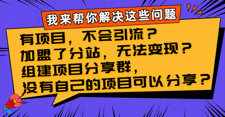 加盟分站后项目无法变现？组建分享群，提升引流能力-网赚项目资源库