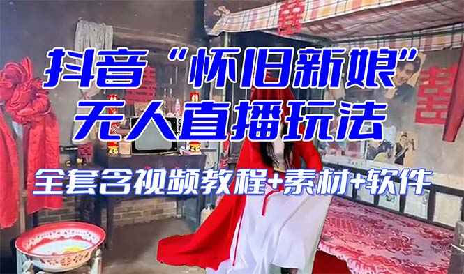 【怀旧新娘】无人直播整蛊互动玩法教程+软件+视频素材+音效-网赚项目资源库