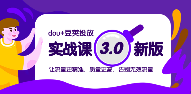 '豆荚投放实战课3.0新版：提升流量精准度与质量，告别无效流量'-网赚项目资源库