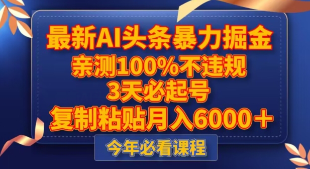揭秘：最新AI头条暴力掘金，3天必起号，0违规0封号，月入5000+-网赚项目资源库