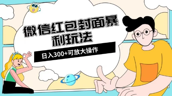 微信红包封面日赚300+，揭秘全新全平台玩法-网赚项目资源库