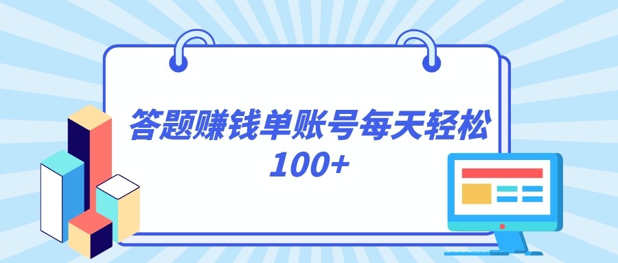 答题赚钱，单日收益轻松破百，正规平台等你挑战-网赚项目资源库