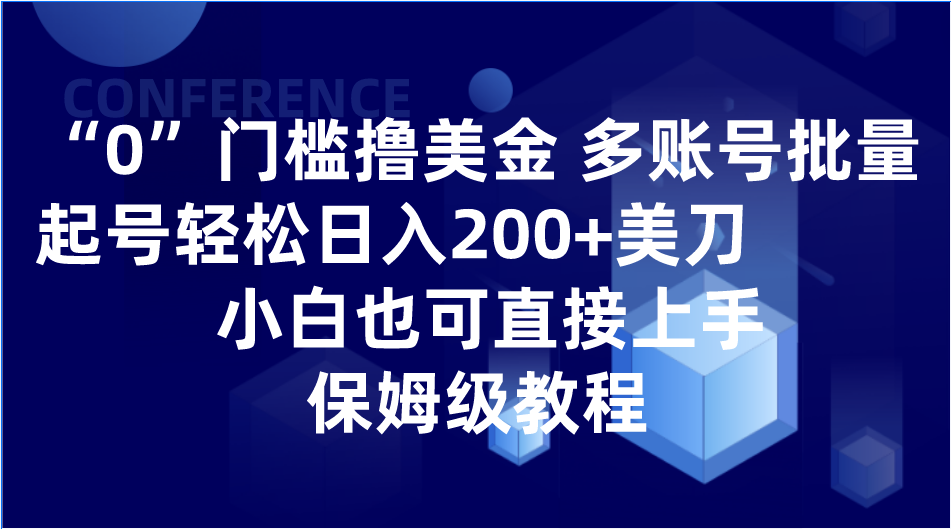 0门槛日入200+美刀：多账号批量起号教程，小白也能轻松上手-网赚项目资源库