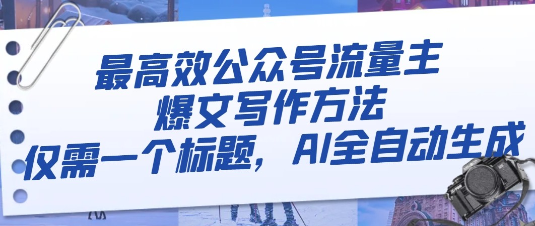 高效公众号爆文写作技巧：AI一键生成标题-网赚项目资源库
