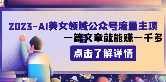 2023年AI美女领域公众号流量主项目：一篇文章轻松赚取千元收益-网赚项目资源库