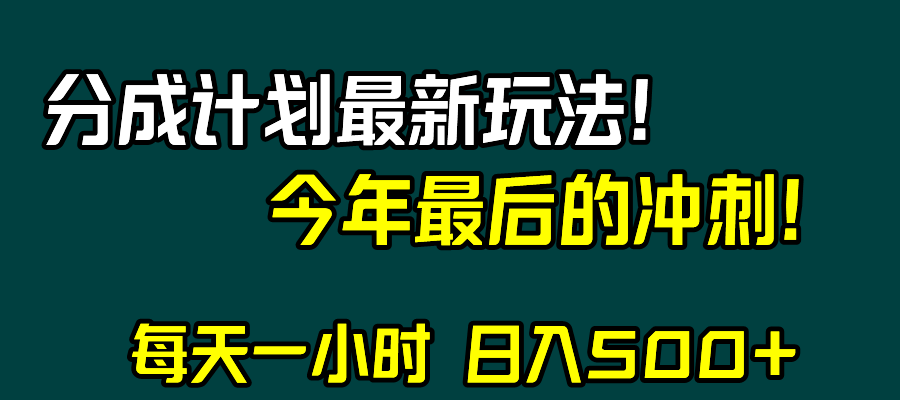 视频号分成计划最新攻略：日入500+，年末冲刺指南-网赚项目资源库