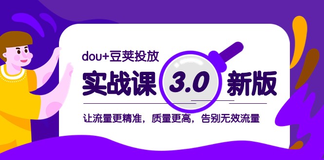 “豆荚投放实战课3.0新版：提升流量精准度与质量，告别无效流量”-网赚项目资源库