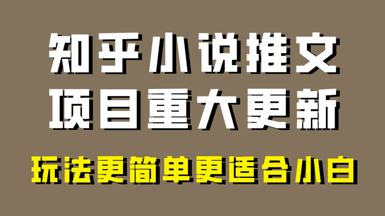小说推文项目全面更新，新手友好，助力年前出单，错过等一年！-网赚项目资源库