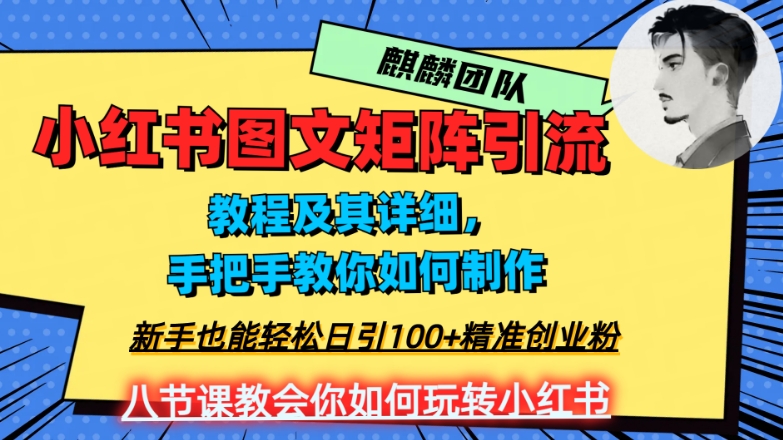 2023年小红书图文矩阵高效引流，新手小白日增100+精准创业粉，实战教程揭秘！-网赚项目资源库