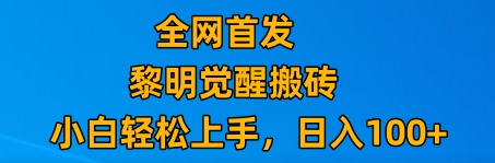 最新腾讯游戏搬砖教程,保姆级教学,每天只需20分钟,新手多号也能日入100+-网赚项目资源库