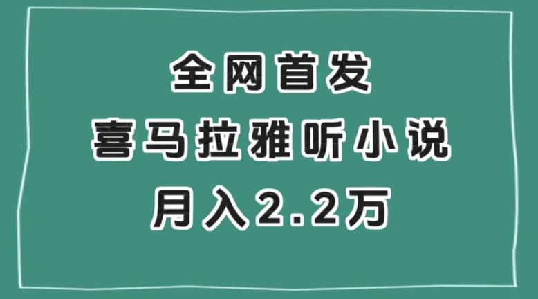 全网首发喜马拉雅挂机听小说月入2万+揭秘-网赚项目资源库