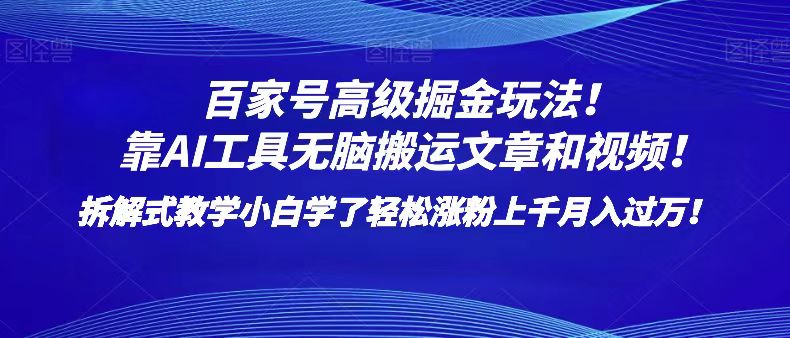 百家号高级掘金技巧：AI无脑搬运文章视频，小白轻松涨粉月入过万-网赚项目资源库
