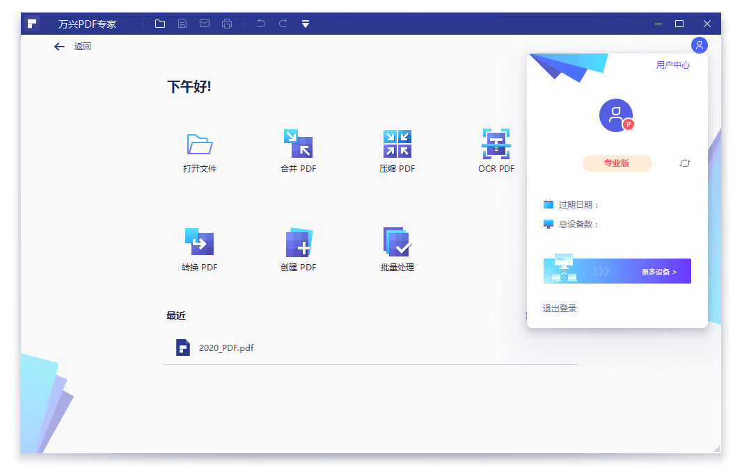 万兴PDF专家v10.1.10.2563专业版:高效PDF编辑工具-网赚项目资源库