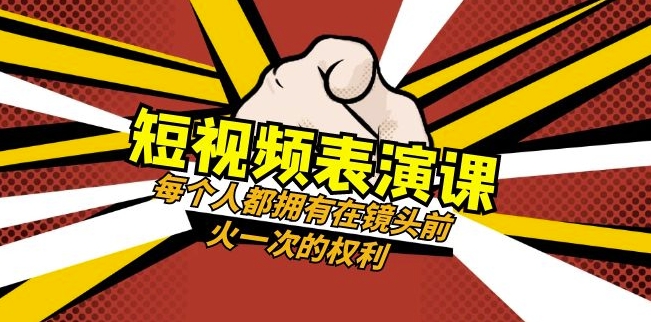 短视频表演课：掌握镜头魅力，49节视频课程助你闪耀舞台-网赚项目资源库