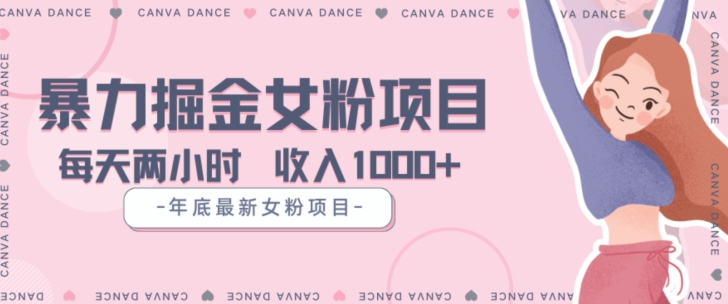 揭秘：年底暴力女粉项目5天变现1.5W+-网赚项目资源库