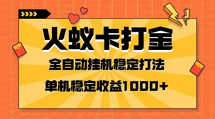 火蚁卡打金项目:全网首发,日收益千元起,单机六窗口高回报-网赚项目资源库