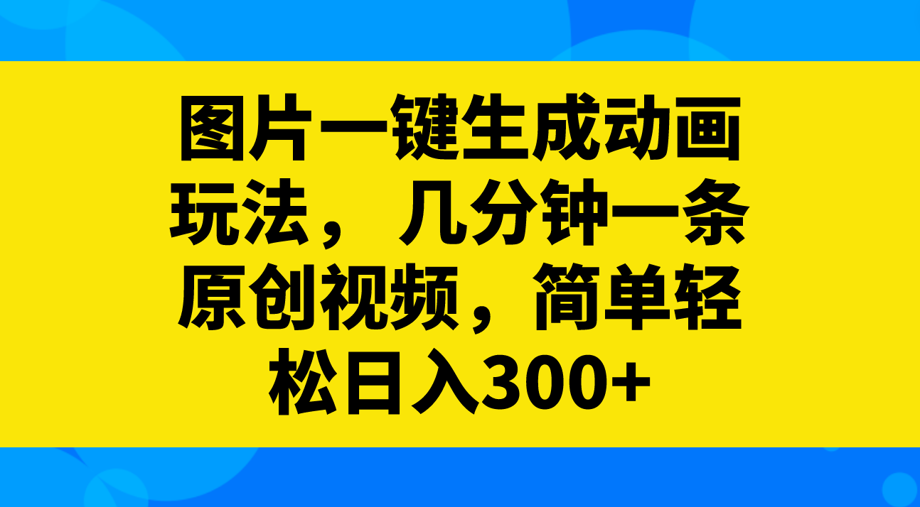 快速生成动画视频，简单操作日入300+-网赚项目资源库