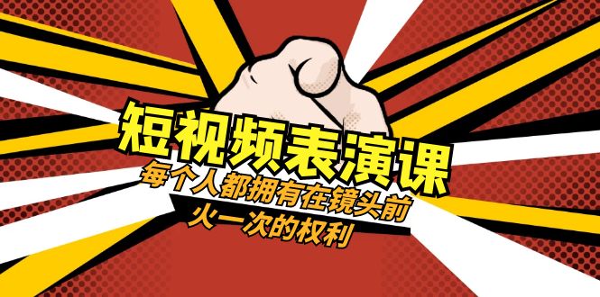 掌握短视频表演技巧，49节视频课程助你闪耀镜头前-网赚项目资源库
