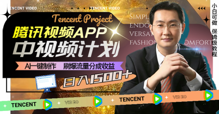 腾讯视频APP：AI一键视频制作，日入1500+，刷爆流量收益计划-网赚项目资源库