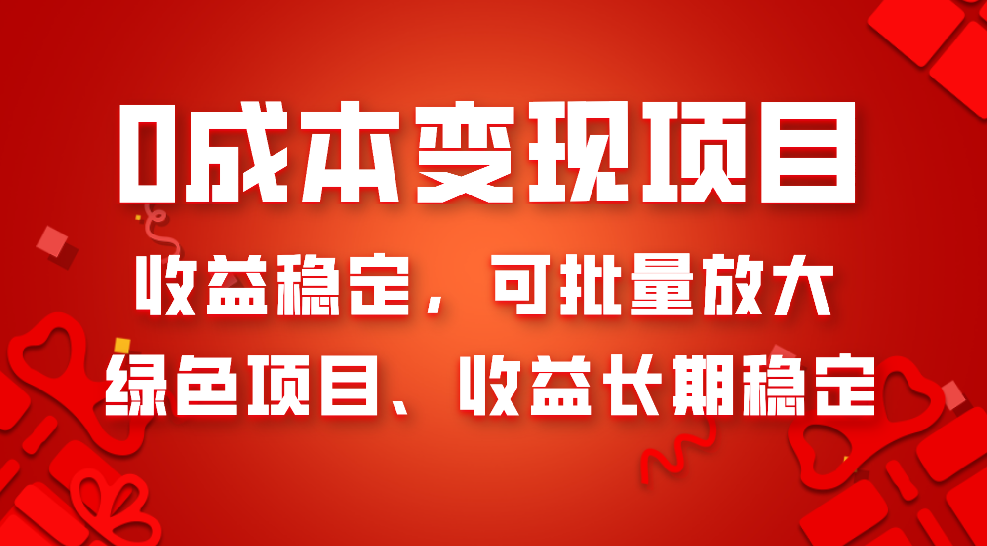 0成本项目变现，收益稳定可批量放大。纯绿色项目，收益长期稳定-网赚项目资源库