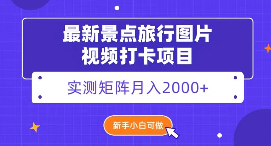最新景点旅行攻略:月入2000+,新手必看【揭秘】-网赚项目资源库