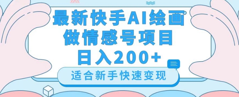 快手AI绘画情感号日入200+详细教程揭秘-网赚项目资源库