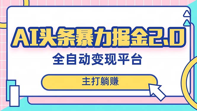 AI全自动提款机项目：蓝海市场，简单复制，月入5000+轻松实现-网赚项目资源库