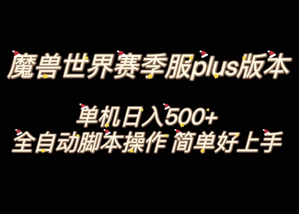 《魔兽世界Plus版本全自动打金搬砖，单机500+，操作简易上手快》-网赚项目资源库