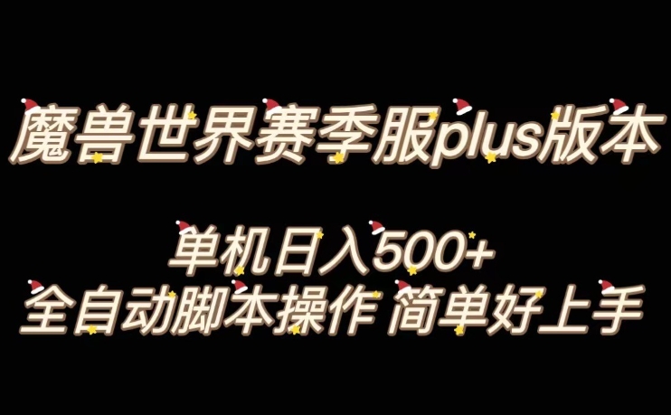 《魔兽世界Plus版本全自动打金搬砖,单机500+,操作简便易上手》-网赚项目资源库