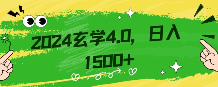 零基础也能轻松掌握的玄学掘金秘籍，每日轻松赚取1500元！附带详细教学和引流技巧，快速入门【揭秘】-网赚项目资源库
