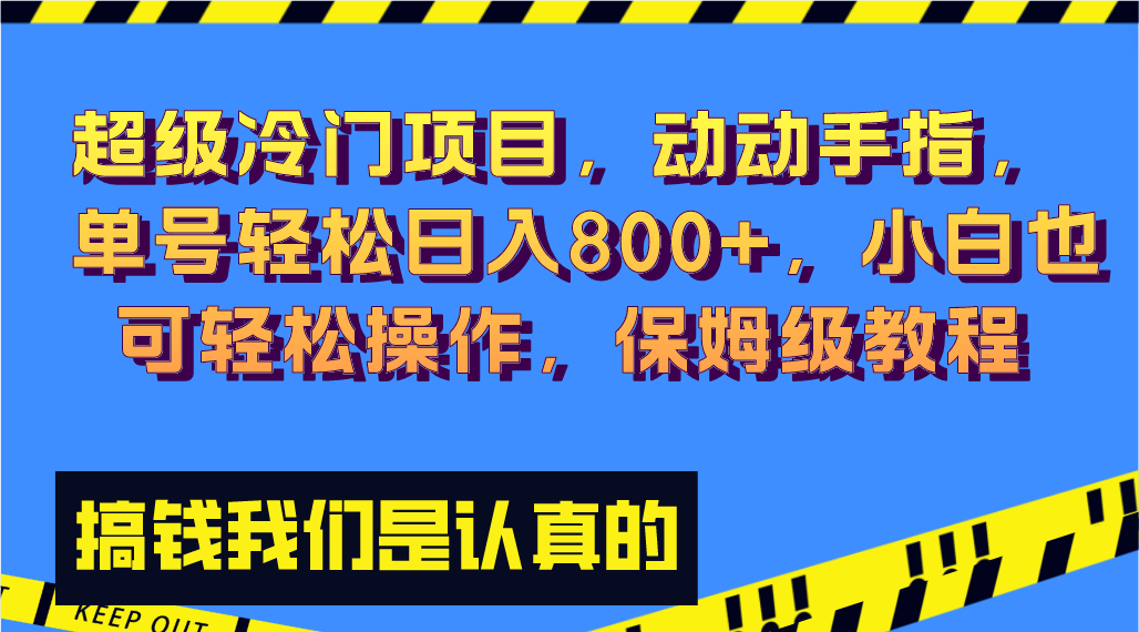 (8205期)超级冷门项目,动动手指,单号轻松日入800+,小白也可轻松操作,保姆级教程 (8205期)超级冷门项目,动动手指,单号轻松日入800+,小白也可轻松操作,保姆级教程