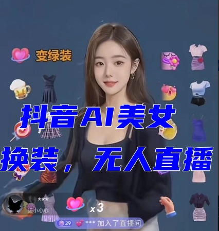 抖音最新AI美女换装跳舞直播教程+软件+视频素材+音效-网赚项目资源库