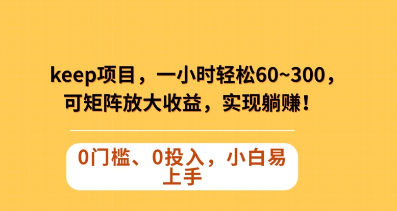 揭秘：蓝海项目，一小时轻松赚取60~300元，矩阵放大收益，实现躺赚-网赚项目资源库