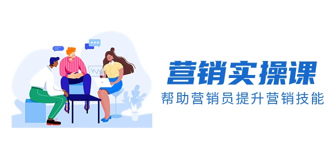 营销技能提升课程：音频与文档结合，助力营销人员【完结】-网赚项目资源库