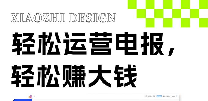 揭秘电报运营新机遇：免费发送器+会员技巧，轻松赚钱！-网赚项目资源库